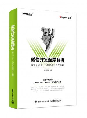 微信開發深度解析：微信公眾號、小程序高效開發秘籍