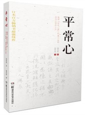 平常心