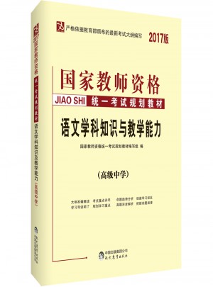 2017國(guó)家教師資格統(tǒng)一考試規(guī)劃教材：語(yǔ)文學(xué)科知識(shí)與教學(xué)能力（高級(jí)中學(xué)）