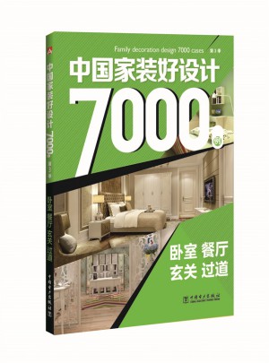 中國家裝好設計7000例（第3季）：臥室 餐廳 玄關 過道
