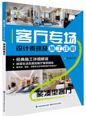 客廳專場設計表現及施工詳解：緊湊型客廳