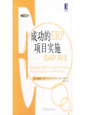 成功的ERP項目實施SAP R/3