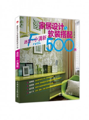 家居設計與軟裝搭配500例