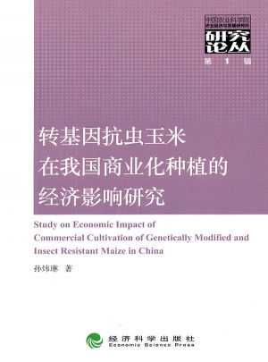 轉基因抗蟲玉米在我國商業化種植的經濟影響研究