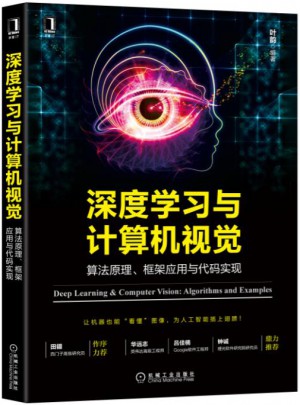 深度學習與計算機視覺：算法原理、框架應用與代碼實現(xiàn)