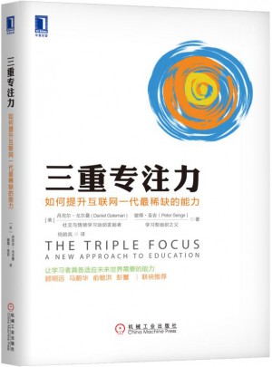 三重專注力：如何提升互聯網一代最稀缺的能力