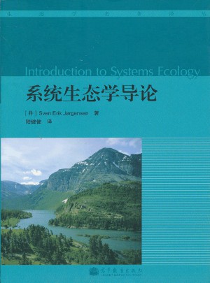 系統生態學導論（Introduction to Systems Ecology）