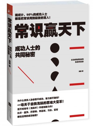 常識(shí)贏天下：成功人士的共同秘密