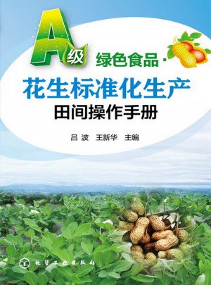 A級綠色食品：花生標準化生產田間操作手冊
