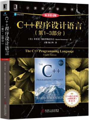 C++程序設計語言（第1—3部分）