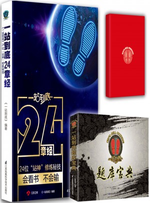一站到底24章經