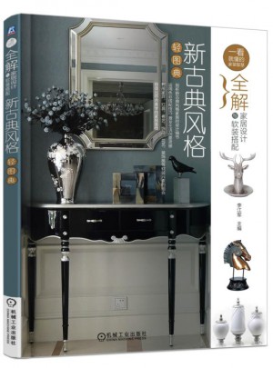 全解家居設計與軟裝搭配：新古典風格輕圖典