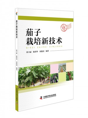茄子栽培新技術
