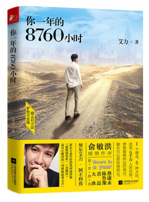 你一年的8760小時