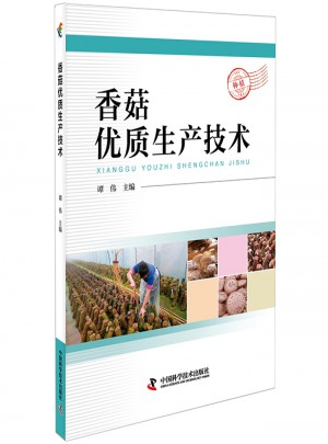 香菇品質(zhì)生產(chǎn)技術(shù)