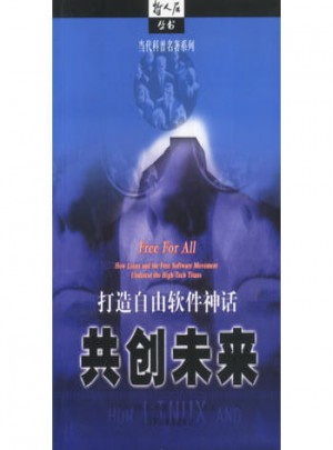 打造自由軟件神話：共創未來