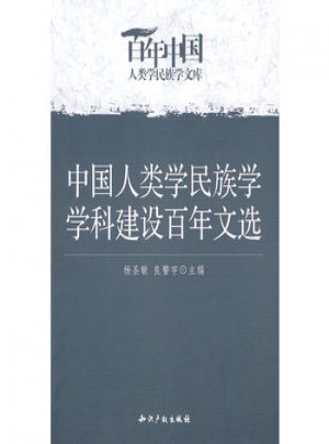 中國人類學(xué)民族學(xué)學(xué)科建設(shè)百年文選