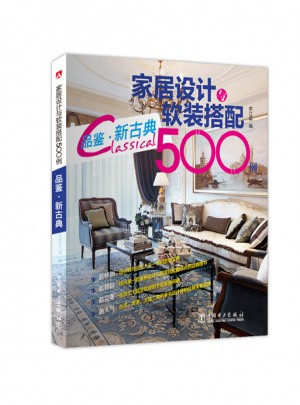 家居設(shè)計(jì)與軟裝搭配500例：品鑒·新古典