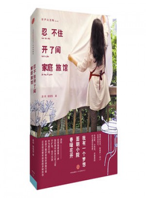 忍不住開了間家庭旅館
