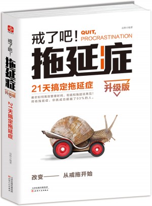戒了吧！拖延癥