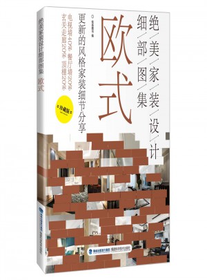 絕美家裝設(shè)計(jì)細(xì)部圖集：歐式