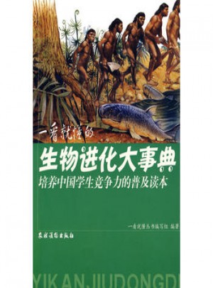 一看就懂的生物進化大事典