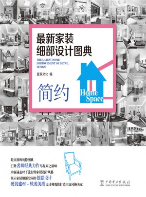 近期家裝細部設計圖典：簡約
