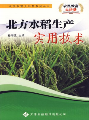 北方水稻生產實用技術