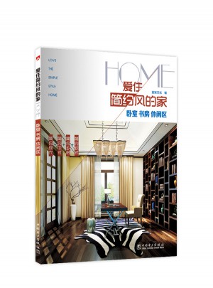 愛住簡約風的家：臥室書房休閑區