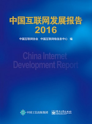 中國互聯網發展報告2016