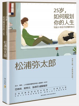 25歲，如何規劃你的人生: 寫給十年后不后悔的自己