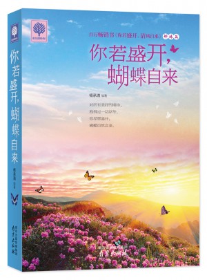 你若盛開，蝴蝶自來