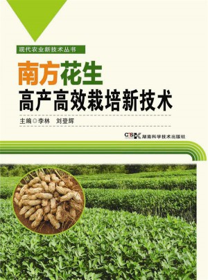 南方花生高產高效栽培新技術