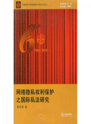 網絡隱私權利保護之國際私法研究