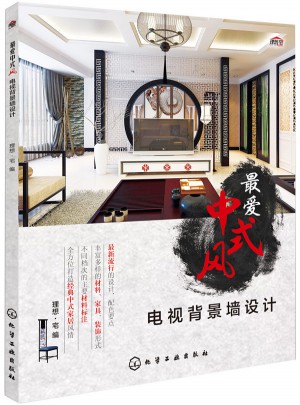 最愛中式風：電視背景墻設計