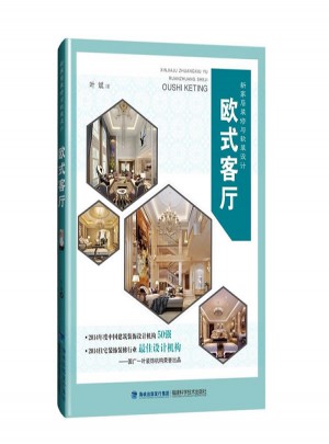 新家居裝修與軟裝設計：歐式客廳