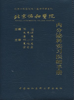北京協(xié)和醫(yī)院內(nèi)分泌科實習(xí)醫(yī)師手冊