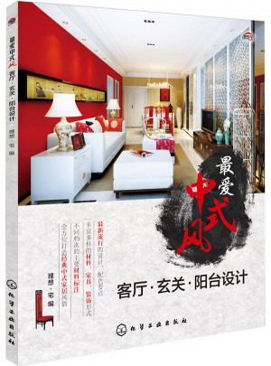 最愛中式風：客廳·玄關·陽臺設計