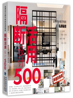 隔斷活用設計500例（鉑金版）