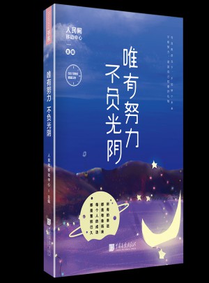 唯有努力，不負光陰