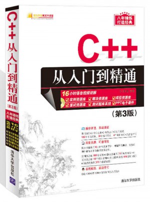 C++從入門到精通（第3版）