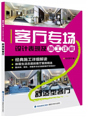 客廳專場設計表現及施工詳解：舒適型客廳
