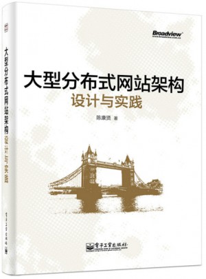 大型分布式網站架構設計與實踐
