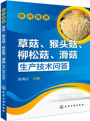你問我答：草菇、猴頭菇、柳松菇、滑菇生產技術問答