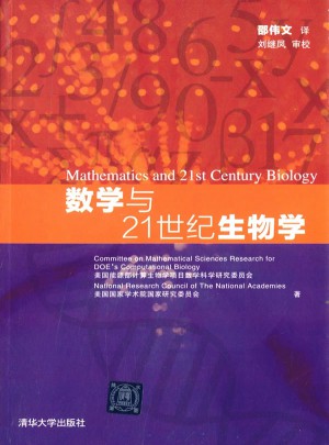 數學與21世紀生物學