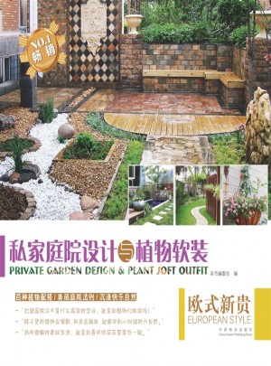 私家庭院設計與植物軟裝：歐式新貴