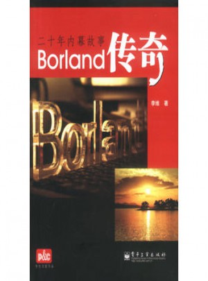 Borland傳奇