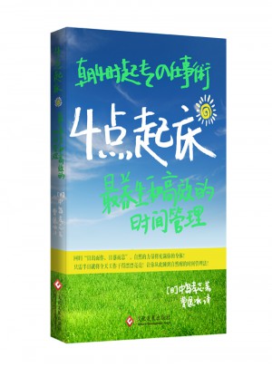 4點起床:最養生和高效的時間管理