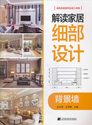 解讀家居細部設計：背景墻
