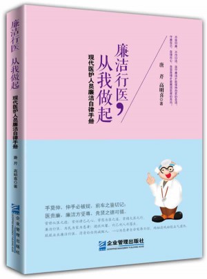 廉潔行醫，從我做起：現代醫護人員廉潔自律手冊